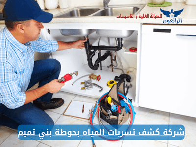 شركة كشف تسربات المياه بحوطة بني تميم ممتازة