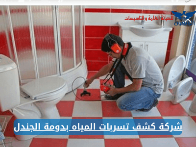 شركة كشف تسربات المياه بدومة الجندل