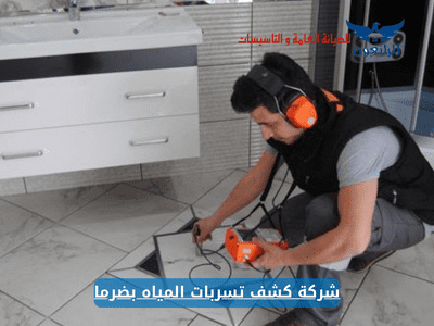 شركة كشف تسربات المياه بضرما