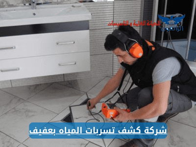 شركة كشف تسربات المياه بعفيف