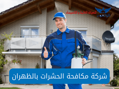 شركة مكافحة الحشرات بالظهران