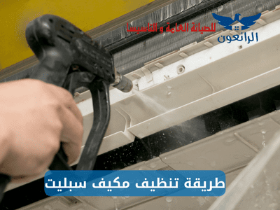 طريقة تنظيف مكيف سبليت مجربة ومعتمدة 100% الرائعون