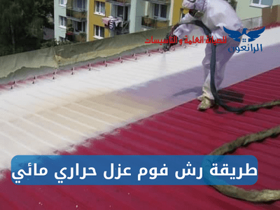 طريقة رش فوم عزل حراري مائي