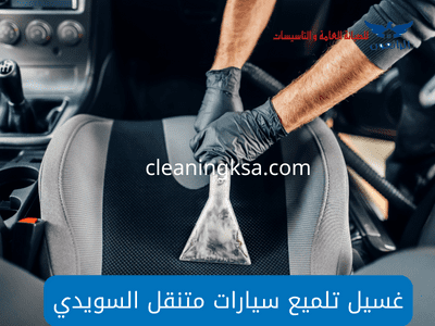 غسيل تلميع سيارات متنقل السويدي