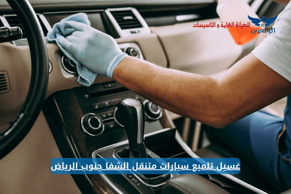 غسيل سيارات متنقل جنوب الرياض