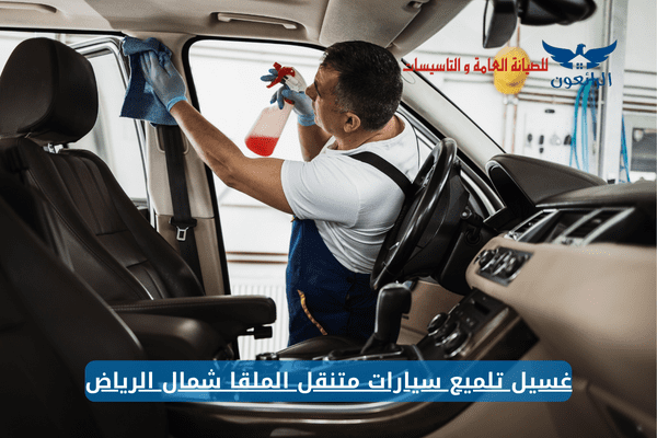 غسيل تلميع سيارات متنقل الملقا شمال الرياض