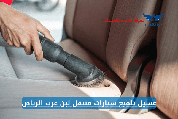 غسيل سيارات متنقل غرب الرياض