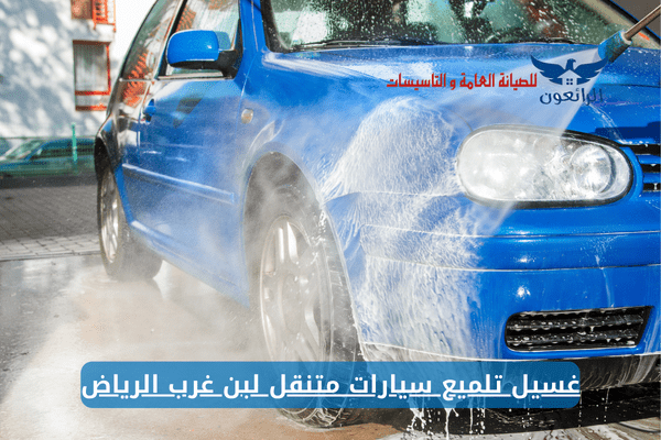 غسيل تلميع سيارات متنقل لبن غرب الرياض