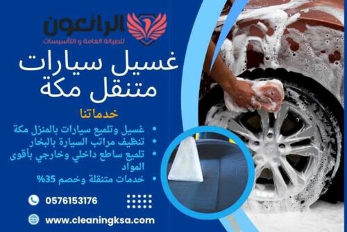 غسيل سيارات متنقل مكة