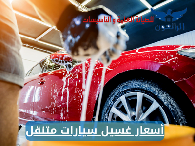 أسعار غسيل سيارات متنقل