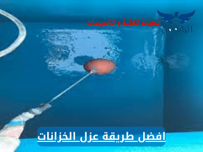 افضل طريقة عزل الخزانات و خطوات عزل الخزان الارضي
