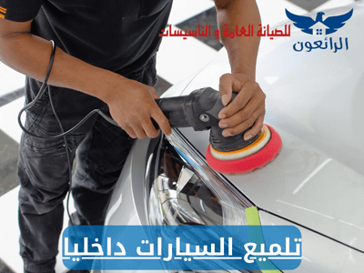 ماهي افضل شركة تلميع السيارات داخليا بالرياض؟