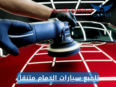 تلميع سيارات الدمام متنقل
