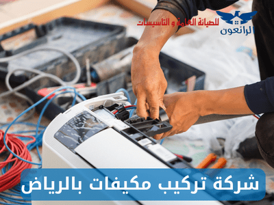 شركة تركيب مكيفات بالرياض