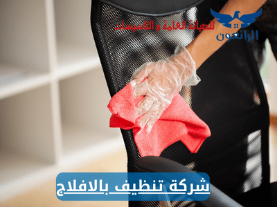 شركة تنظيف بالافلاج شركة الرائعون