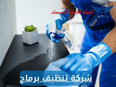 شركة تنظيف برماح