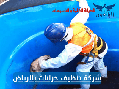 شركة تنظيف خزانات بالرياض