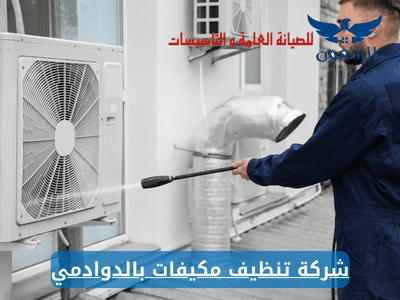 شركة تنظيف مكيفات بالدوادمي