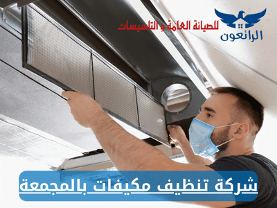 شركة تنظيف مكيفات بالمجمعة