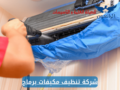 شركة تنظيف مكيفات برماح