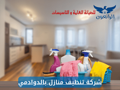 شركة تنظيف منازل بالدوادمي