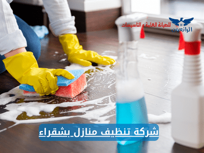 شركة تنظيف منازل بشقراء