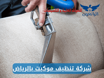 شركة تنظيف موكيت بالرياض تنظيف وتعقيم بالبخار