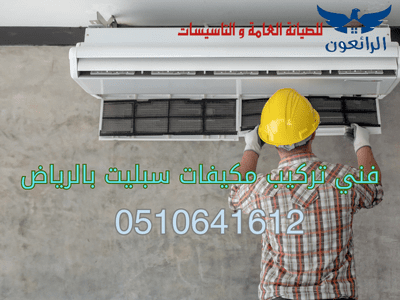 فني تركيب مكيفات سبليت بالرياض