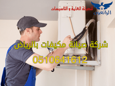 أفضل شركة صيانة مكيفات بالرياض