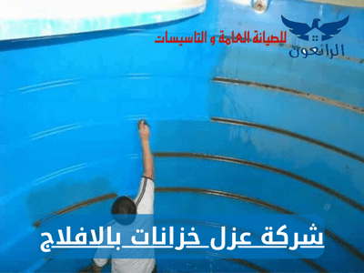 شركة عزل خزانات بالافلاج شركة الرائعون