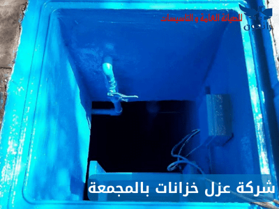 شركة عزل خزانات بالمجمعة خصومات