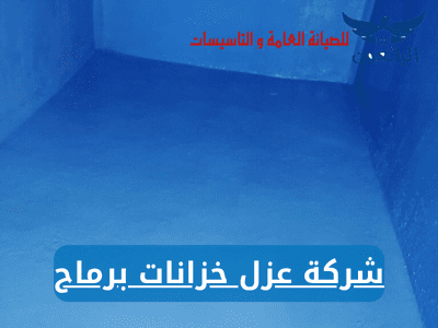 شركة عزل خزانات برماح 0576153176