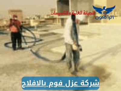 شركة عزل فوم بالافلاج