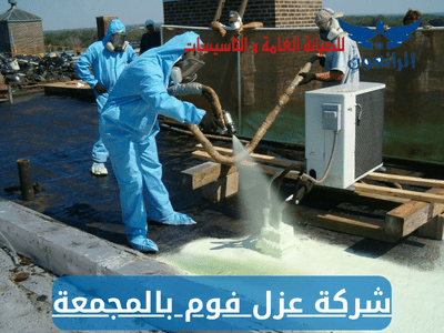 شركة عزل فوم بالمجمعة