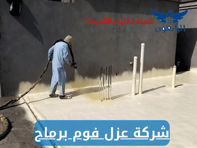 شركة عزل فوم برماح