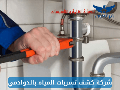 شركة كشف تسربات المياه بالدوادمي