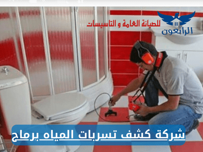 شركة كشف تسربات المياه برماح