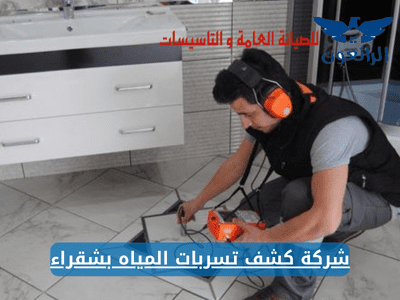شركة كشف تسربات المياه بشقراء