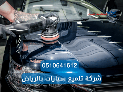 شركة تلميع سيارات بالرياض