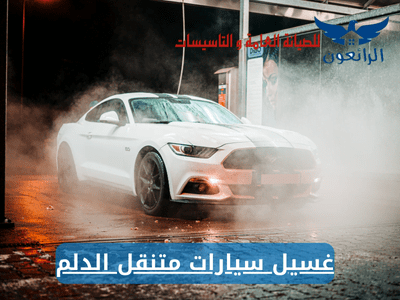 غسيل سيارات متنقل الدلم