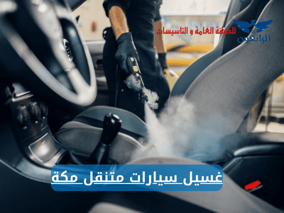 غسيل سيارات متنقل مكة