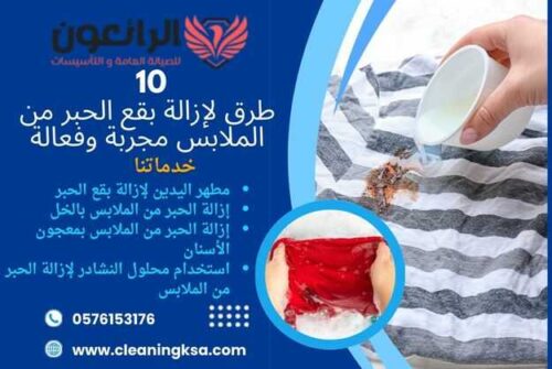 10 طرق لإزالة بقع الحبر من الملابس مجربة وفعالة
