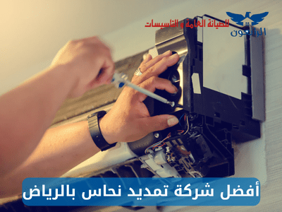 أفضل شركة تمديد نحاس بالرياض خبرة 15 عام