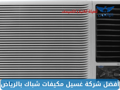 أفضل شركة غسيل مكيفات شباك بالرياض