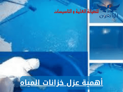 أهمية عزل خزانات المياه بالضمان شركة الرائعون