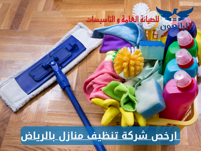 ارخص شركة تنظيف منازل بالرياض