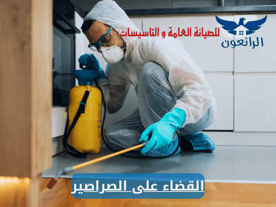 القضاء على الصراصير شركة الرائعون للخدمات المنزلية