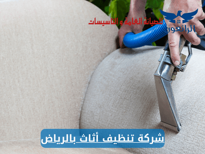 شركة تنظيف أثاث بالرياض