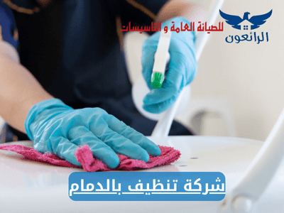 شركة تنظيف بالدمام