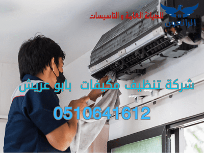 شركة تنظيف مكيفات بابو عريش تركيب مكيف سبليت